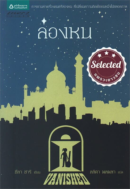 ปกหนังสือ ล่องหน Vanished