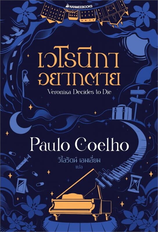 ปกหนังสือ เวโรนิกาอยากตาย (Veronika Decides to Die)