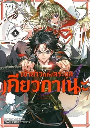 ปกหนังสือ เจ้าสาวแห่งตระกูลเคียวกาเนะ เล่ม 1