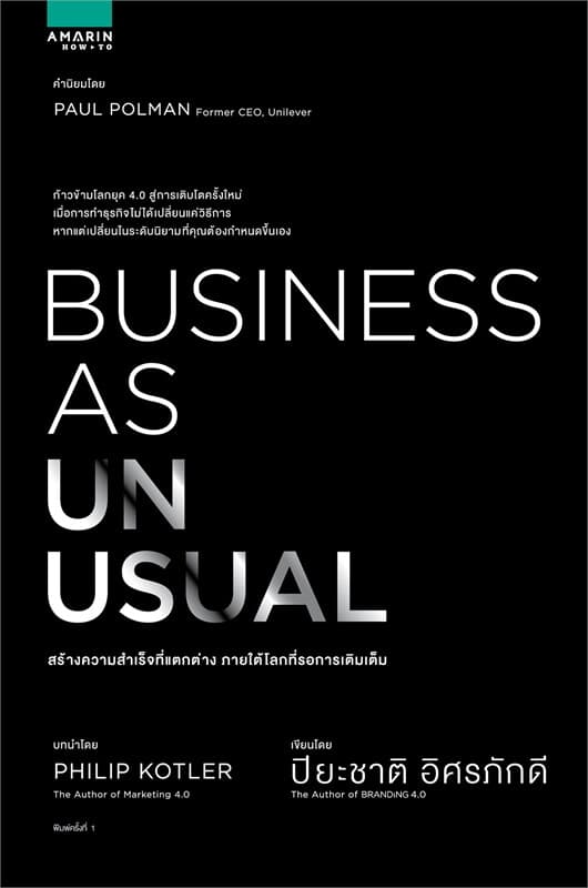 ปกหนังสือ BUSINESS AS UNUSUAL สร้างความสำเร็จที่แตกต่าง ภายใต้โลกที่รอการเติมเต็ม