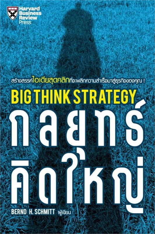 ปกหนังสือ กลยุทธ์คิดใหญ่