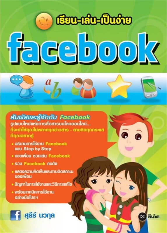 ปกหนังสือ เรียน-เล่น-เป็นง่าย Facebook