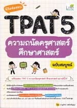 ปกหนังสือ พิชิตข้อสอบ TPAT5 ความถนัดครุศาสตร์ ศึกษาศาสตร์ ฉบับสมบูรณ์