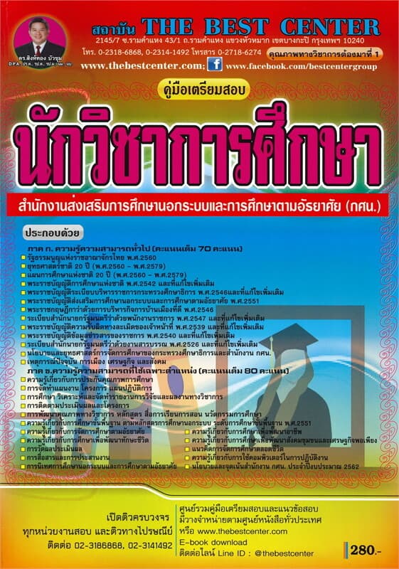 ปกหนังสือ คู่มือเตรียมสอบ นักวิชาการศึกษา สำนักงานส่งเสริมการศึกษานอกระบบและการศึกษาตามอัธยาศัย (กศน.)