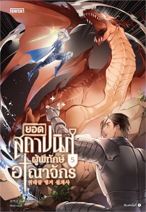 ปกหนังสือ ยอดสถาปนิกผู้พิทักษ์อาณาจักร เล่ม 5