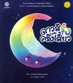 ปกหนังสือ ดาวสีรุ้งครึ่งเสี้ยว