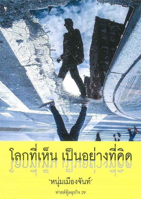 ปกหนังสือ โลกที่เห็น เป็นอย่างที่คิด (ฟาสต์ฟู้ดธุรกิจ ลำดับที่ 29)