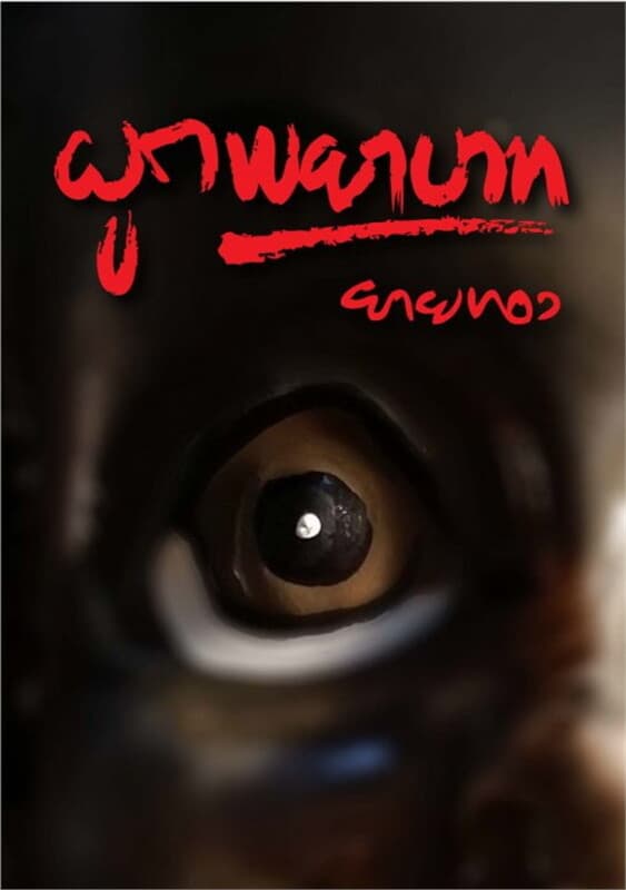 ปกหนังสือ ผูกพยาบาท