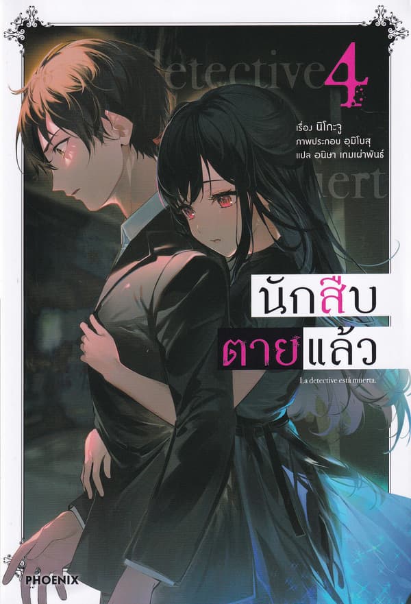 ปกหนังสือ นักสืบตายแล้ว เล่ม 4