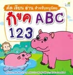 ปกหนังสือ คัด เขียน อ่าน สำหรับหนูน้อย กขค ABC 123