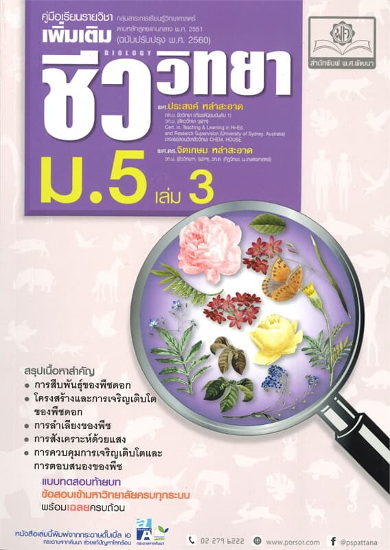 ปกหนังสือ คู่มือเรียนรายวิชาเพิ่มเติม ชีววิทยา ม.5 เล่ม 3