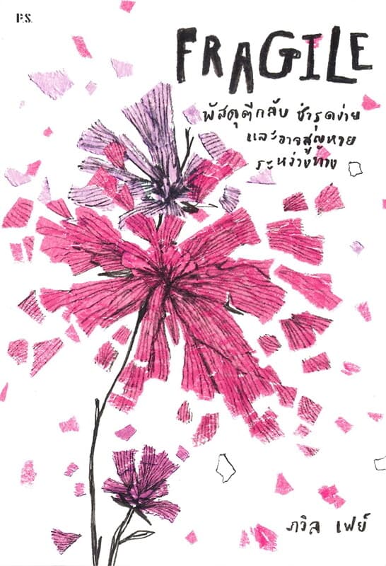 ปกหนังสือ FRAGILE พัสดุตีกลับ ชำรุดง่าย และอาจสูญหายระหว่างทาง (ใหม่)