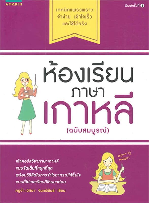 ปกหนังสือ ห้องเรียนภาษาเกาหลี ฉบับสมบูรณ์