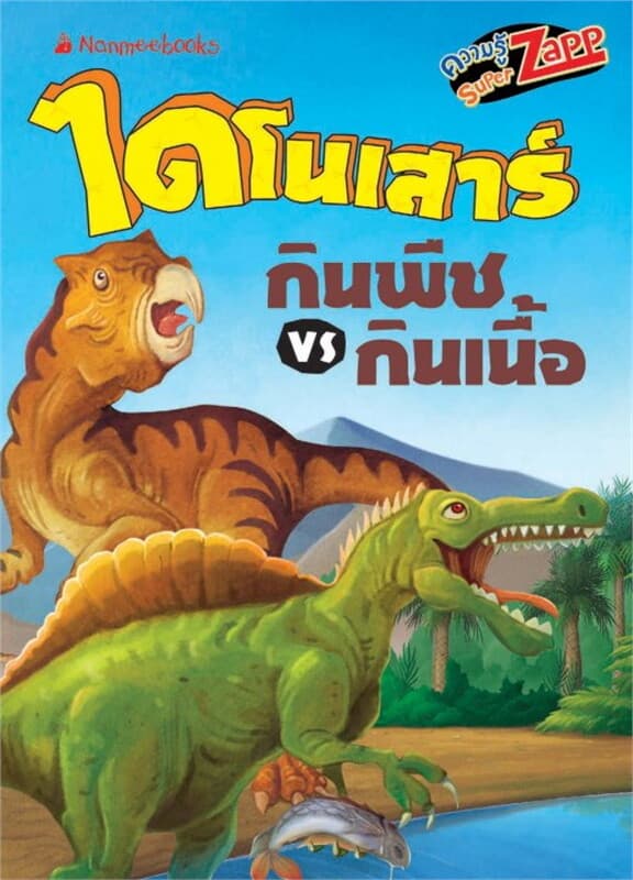 ปกหนังสือ ไดโนเสาร์: ไดโนเสาร์กินพืช VS กินเนื้อ