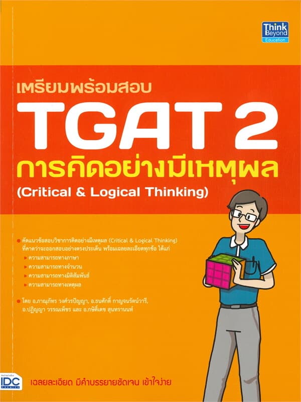 ปกหนังสือ เตรียมพร้อมสอบ TGAT 2 การคิดอย่างมีเหตุผล
