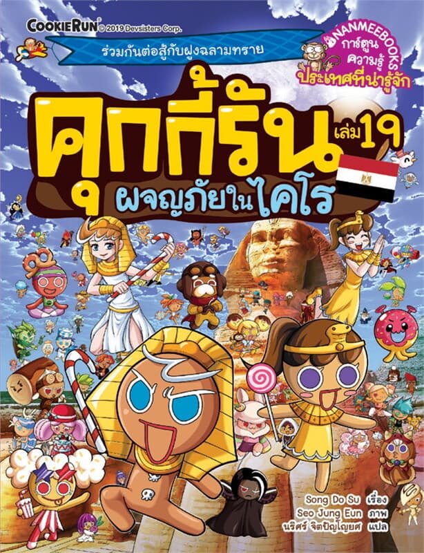 ปกหนังสือ คุกกี้รัน เล่ม 19 ตอน ผจญภัยในไคโร