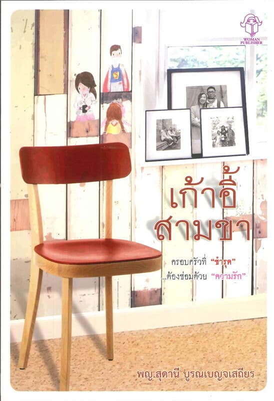 ปกหนังสือ เก้าอี้สามขา(พญ.สุดานี)