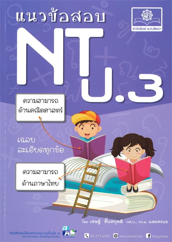 ปกหนังสือ แนวข้อสอบ NT ป.3