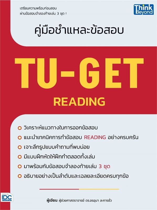 ปกหนังสือ คู่มือชำแหละข้อสอบ TU-GET READING