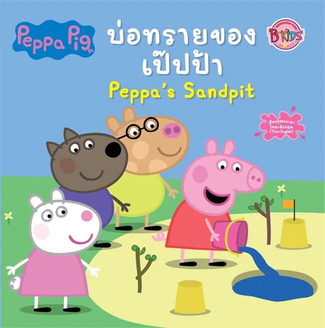 ปกหนังสือ Peppa Pigบ่อทรายของเป๊ปป้า