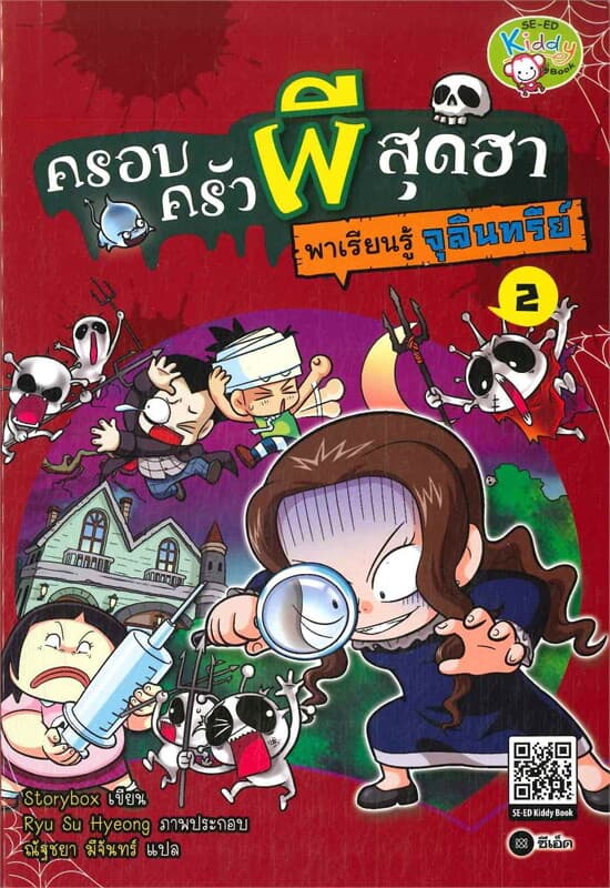 ปกหนังสือ ครอบครัวผีสุดฮา เล่ม 2 ตอนพาเรียนรู้จุลินทรีย์