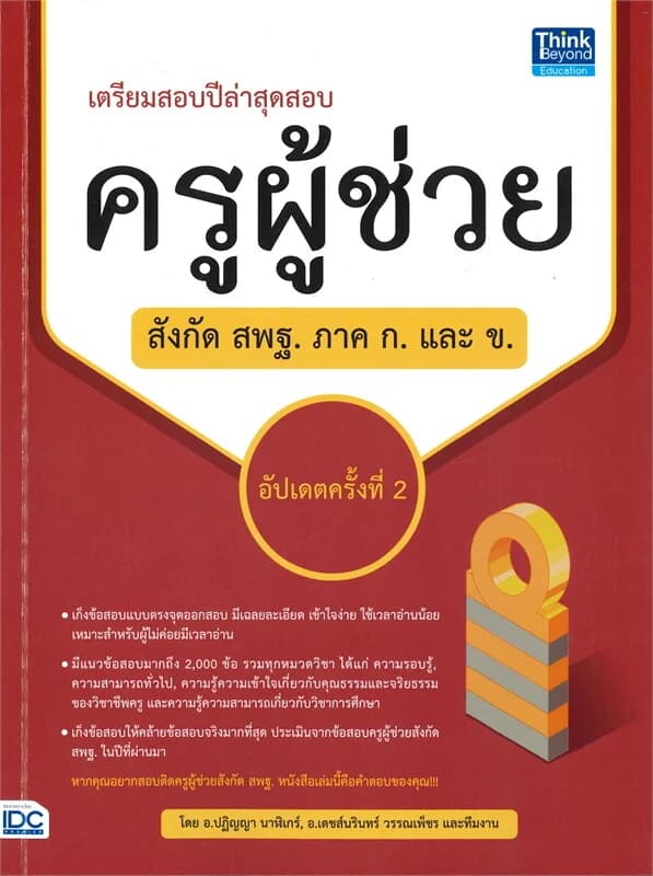 ปกหนังสือ เตรียมสอบปีล่าสุด สอบครูผู้ช่วย สังกัด สพฐ. ภาค ก. และ ข. (อัปเดตครั้งที่ 2)