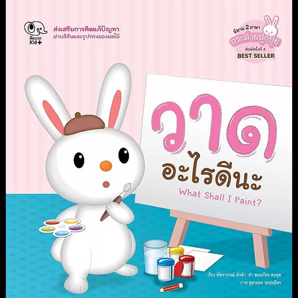 ปกหนังสือ วาดอะไรดีนะ