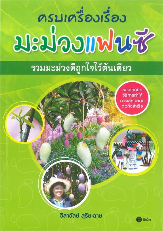 ปกหนังสือ ครบเครื่องเรื่องมะม่วงแฟนซี รวมมะม่วงดีถูกใจไว้ต้นเดียว