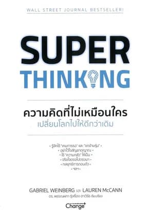 ปกหนังสือ Super Thinking ความคิดที่ไม่เหมือนใครเปลี่ยนโลกไปให้ดีกว่าเดิม
