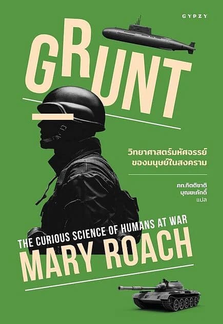 ปกหนังสือ วิทยาศาสตร์มหัศจรรย์ของมนุษย์ในสงคราม Grunt: The Curious Science of Humans at War
