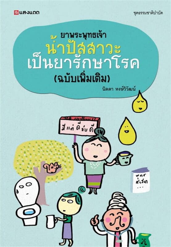ปกหนังสือ ยาพระพุทธเจ้า น้ำปัสสาวะเป็นยารักษาโรค (