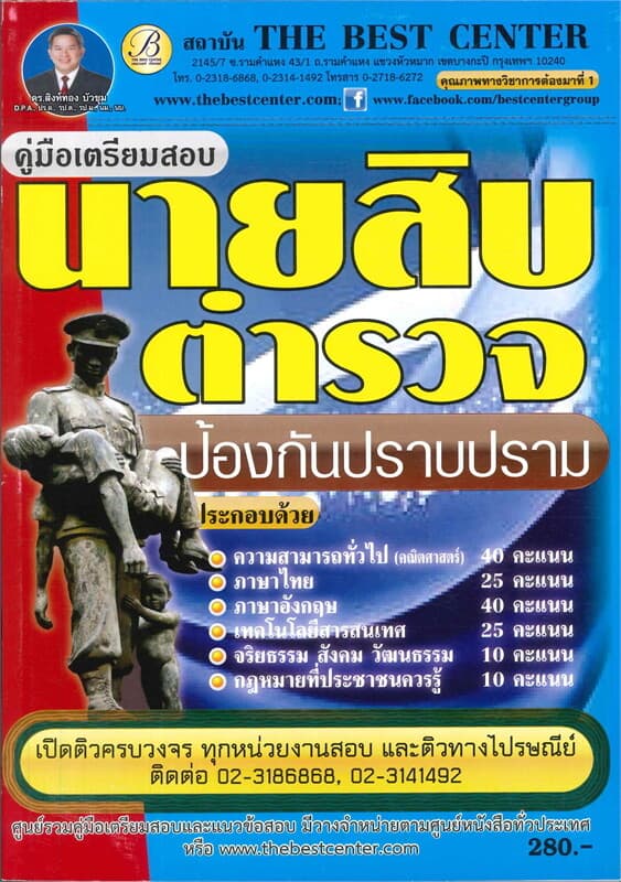 ปกหนังสือ คู่มือเตรียมสอบนายสิบตำรวจป้องกันและปราบปราม