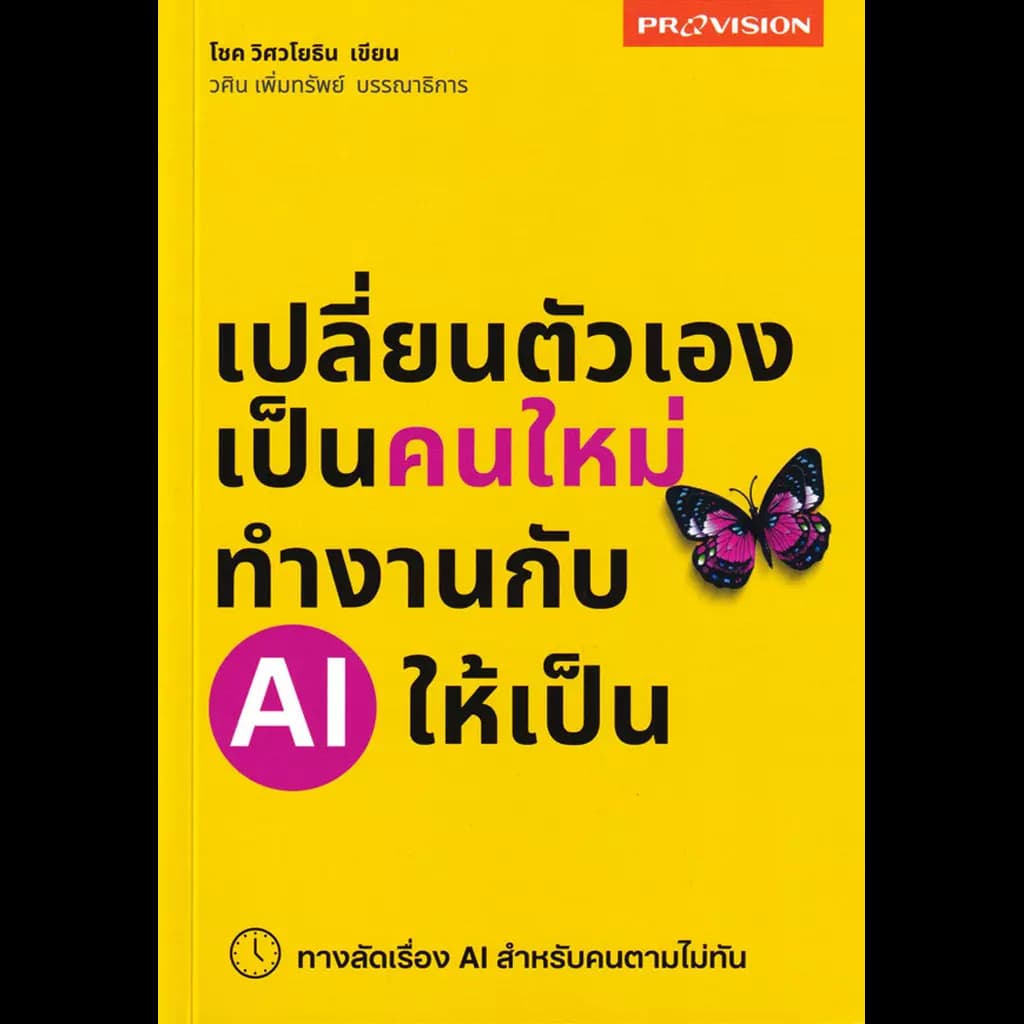 ปกหนังสือ เปลี่ยนตัวเองเป็นคนใหม่ ทำงานกับ AI ให้เป็น
