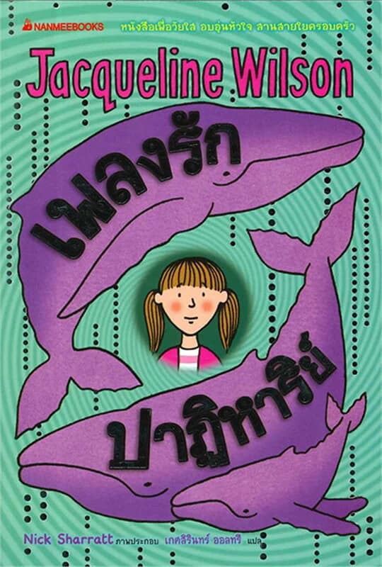 ปกหนังสือ เพลงรักปาฏิหาริย์