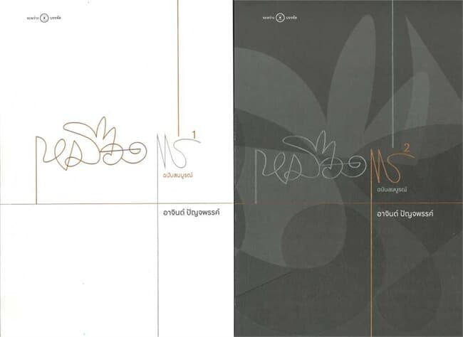 ปกหนังสือ เหมืองแร่ ฉบับสมบูรณ์ เล่ม 1-2