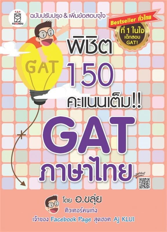 ปกหนังสือ พิชิต 150 คะแนนเต็ม!! GAT ภาษาไทย โดย อ.ขลุ่ย