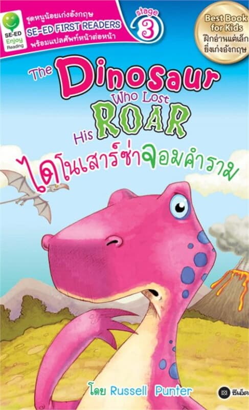 ปกหนังสือ The Dinosaur Who Lost His Roar ไดโนเสาร์ซ่าจอมคำราม