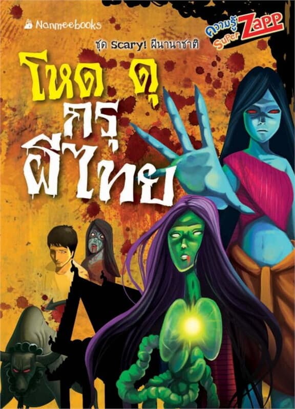ปกหนังสือ Scary! ผีนานาชาติ: โหดดุกรุผีไทย