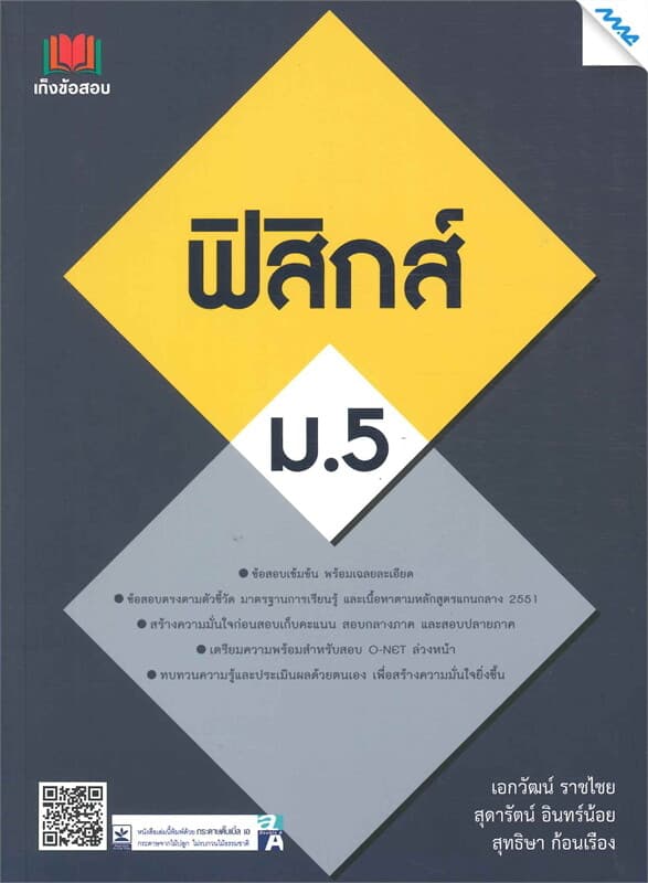 ปกหนังสือ เก็งข้อสอบฟิสิกส์ ม.5