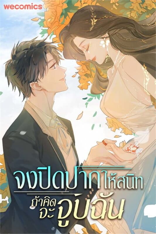 ปกหนังสือ จงปิดปากให้สนิท ถ้าคิดจะจูบฉัน เล่ม 10