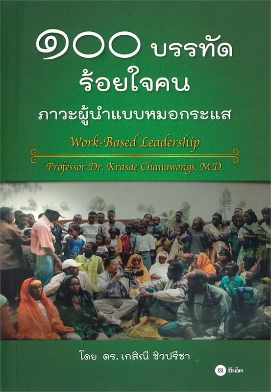 ปกหนังสือ ๑๐๐ บรรทัด ร้อยใจคน ภาวะผู้นําแบบหมอกระแส