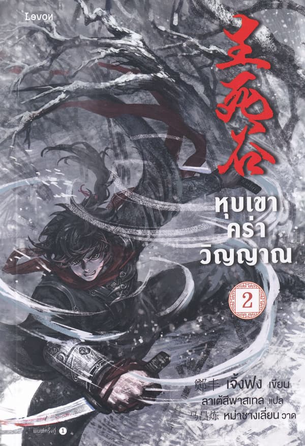 ปกหนังสือ หุบเขาคร่าวิญญาณ เล่ม 2