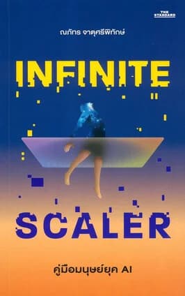 ปกหนังสือ คู่มือมนุษย์ยุค AI : Infinite Scaler