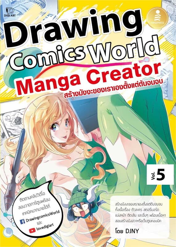 ปกหนังสือ Drawing Comics World Vol.5 Manga Creator