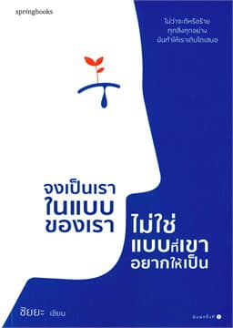 ปกหนังสือ จงเป็นเราในแบบของเรา ไม่ใช่แบบที่เขาอยากให้เป็น