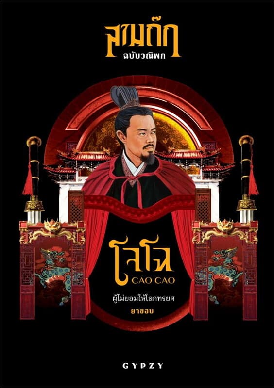 ปกหนังสือ โจโฉ ผู้ไม่ยอมให้โลกทรยศ