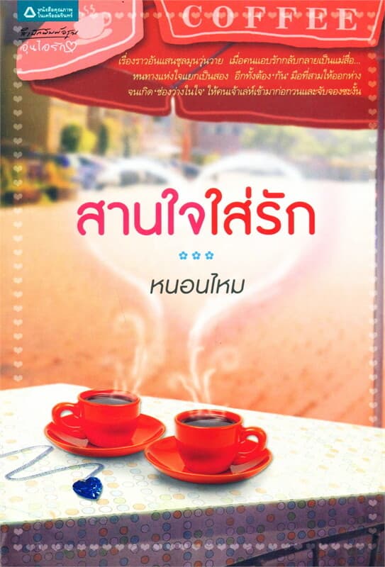 ปกหนังสือ สานใจใส่รัก (AI)