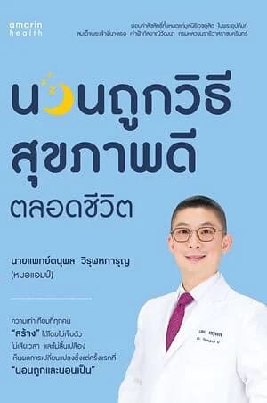 ปกหนังสือ นอนถูกวิธี สุขภาพดีตลอดชีวิต (บาร์ใหม่)