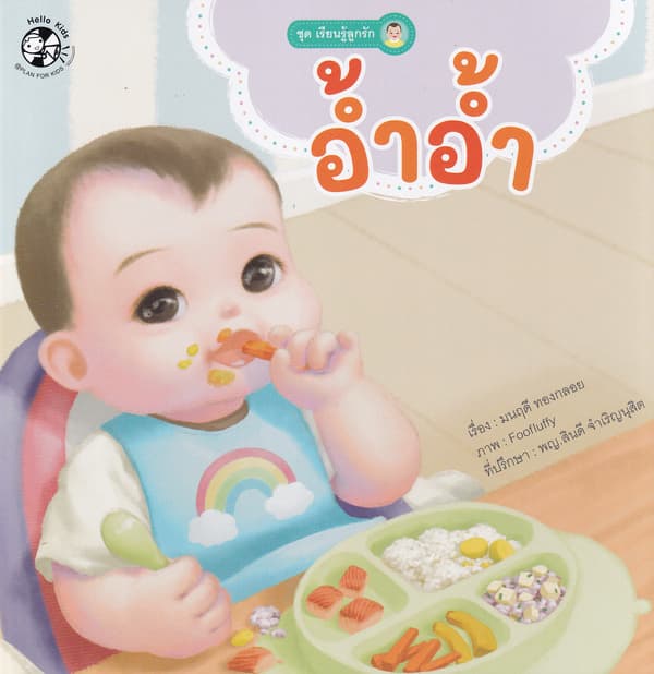 ปกหนังสือ อ้ำอ้ำ ชุดเรียนรู้ลูกรัก