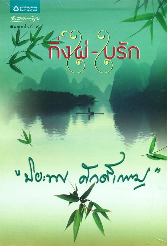 ปกหนังสือ กิ่งไผ่ ใบรัก (ฉบับเปลี่ยนปก)